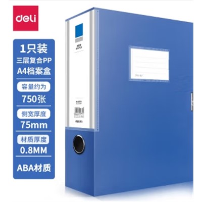 得力（deli）5684 檔案盒  A4檔案盒辦公用品資料盒大容量75mm